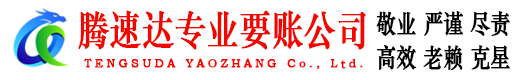 永嘉腾速达清债公司